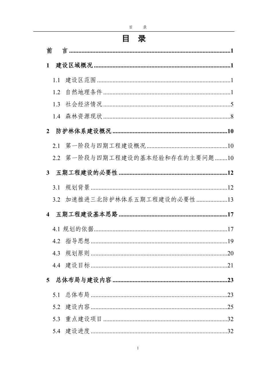 三北防护林体系建设五期工程规划设计.doc_第2页