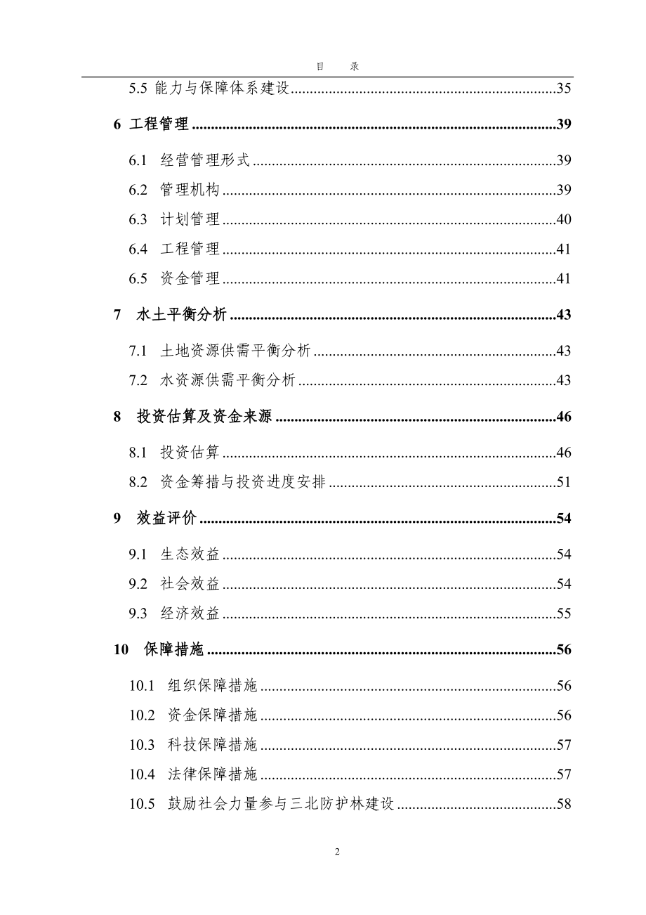 三北防护林体系建设五期工程规划设计.doc_第3页