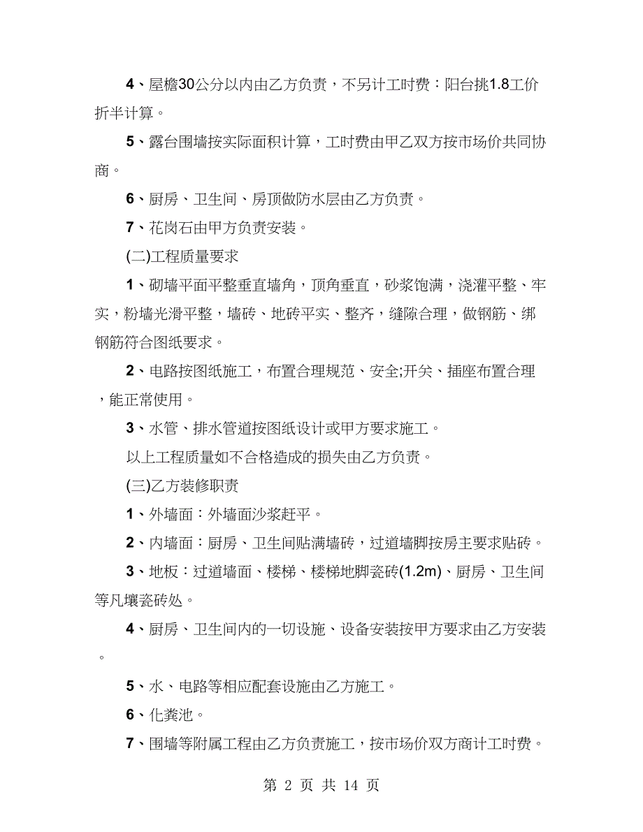 包工不包料的房屋建设合同（4篇）_第2页