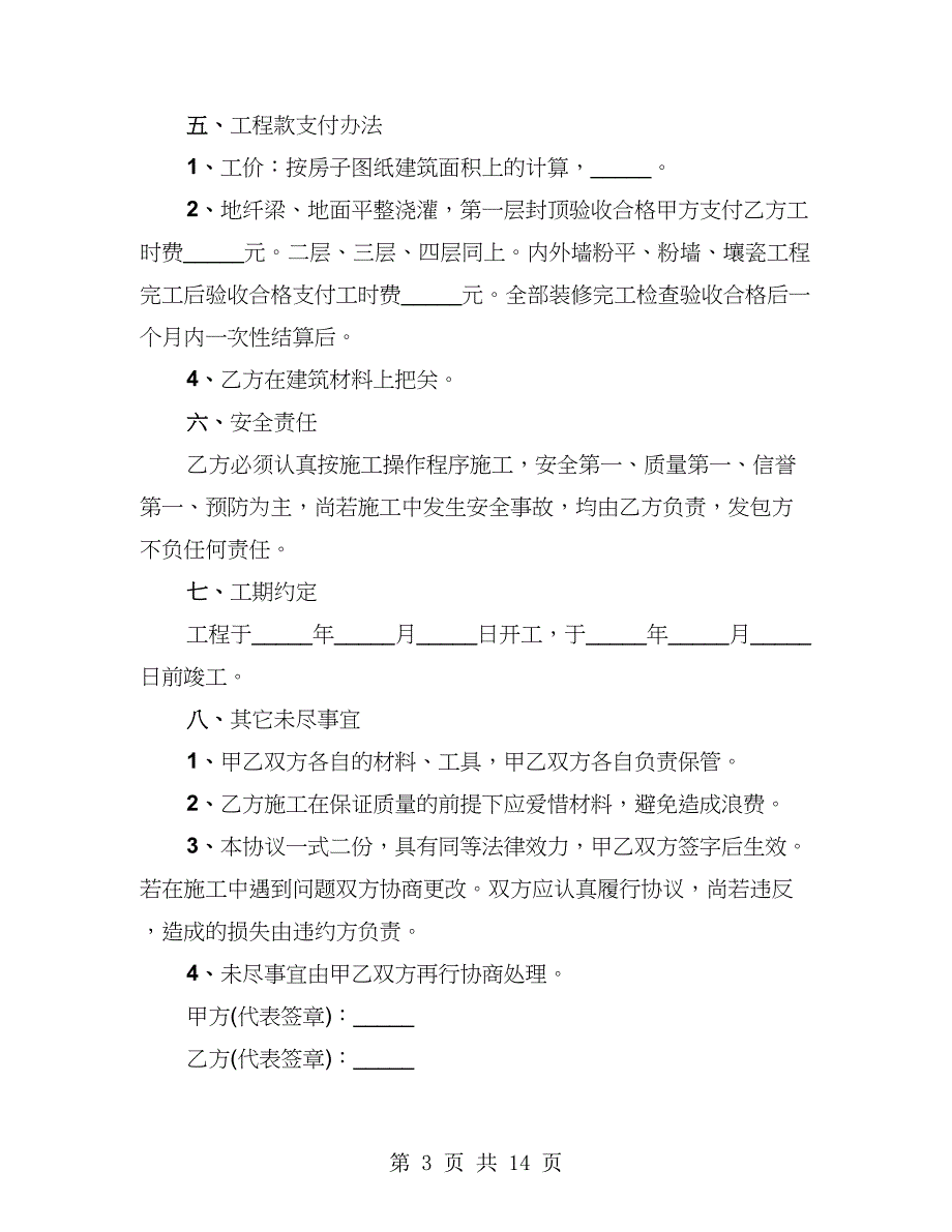 包工不包料的房屋建设合同（4篇）_第3页