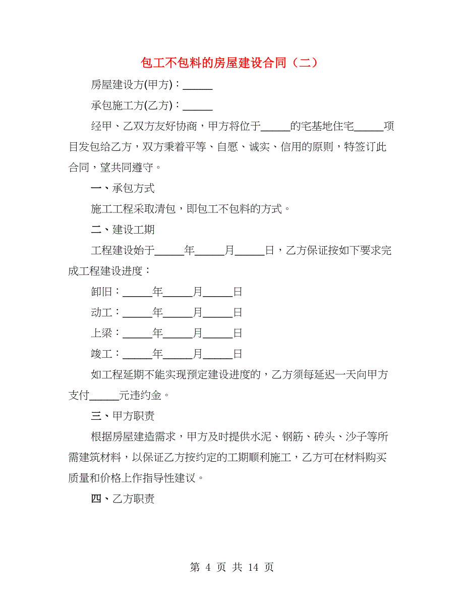 包工不包料的房屋建设合同（4篇）_第4页