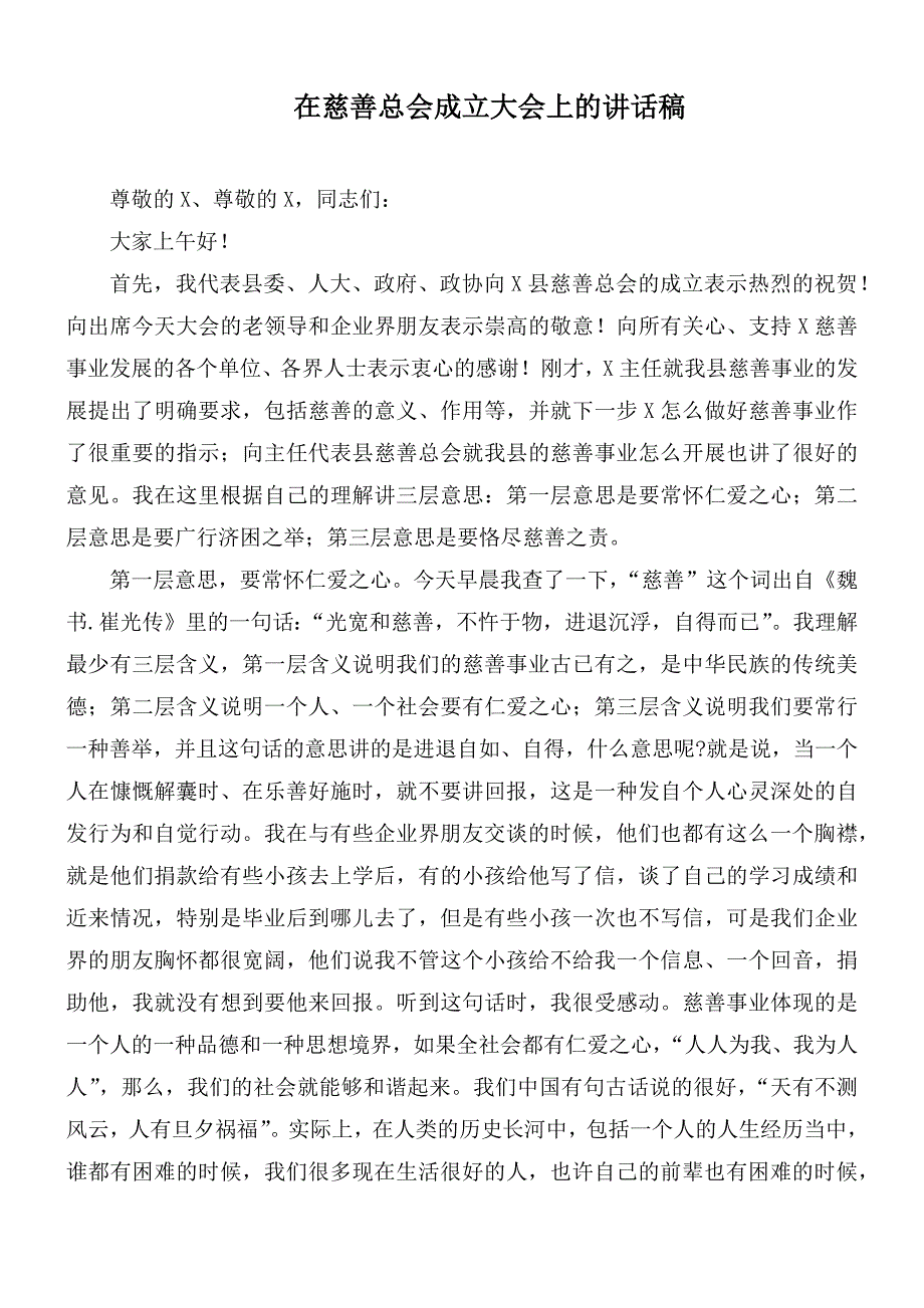 在慈善总会成立大会上的讲话稿_第1页