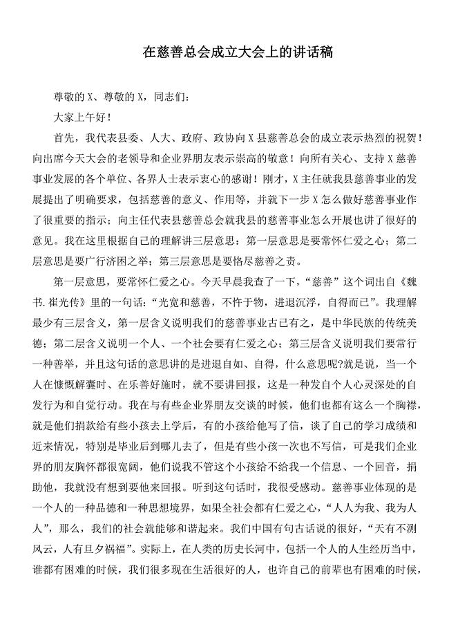 在慈善总会成立大会上的讲话稿