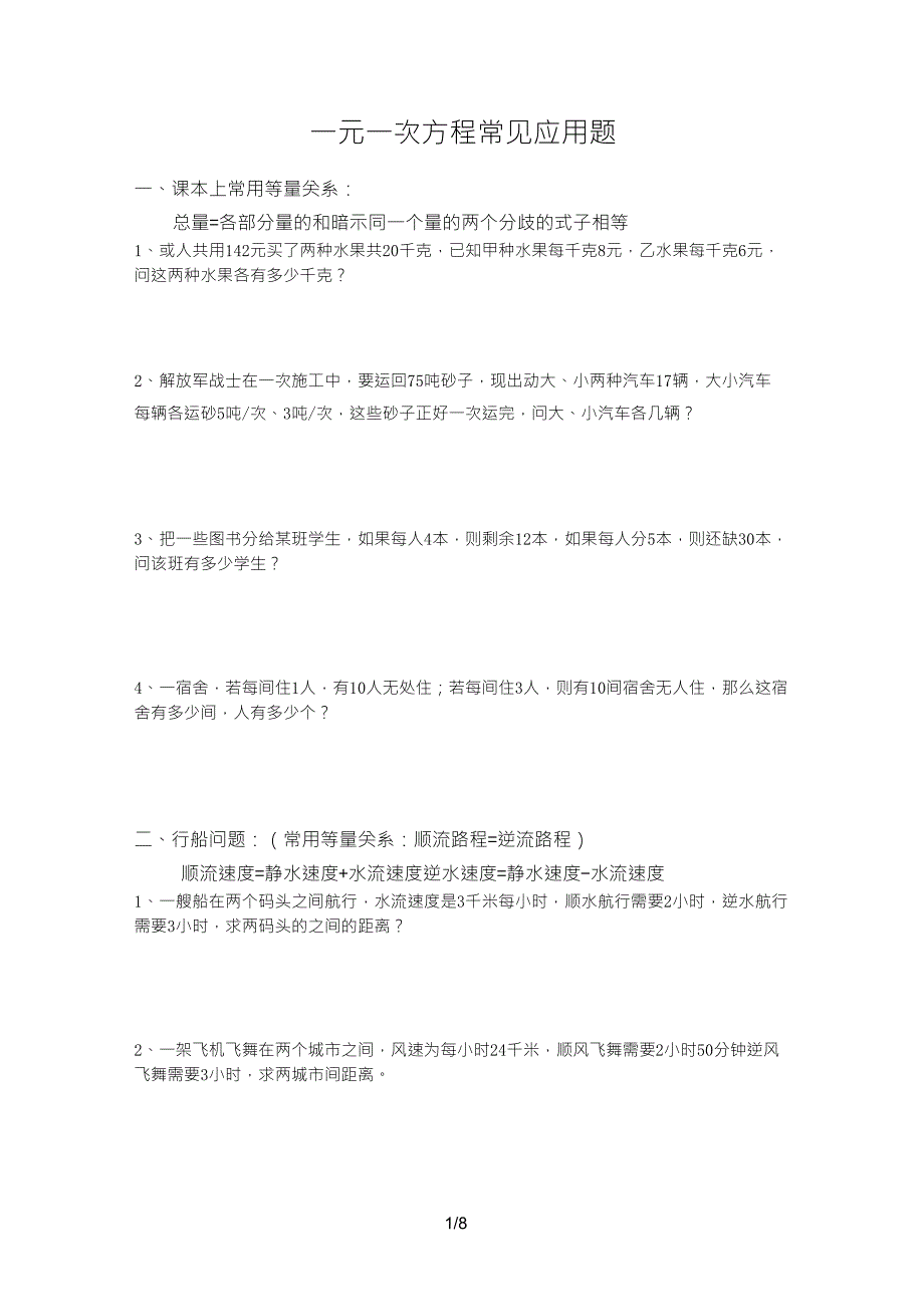 七年级一元一次方程常见应用题_第1页