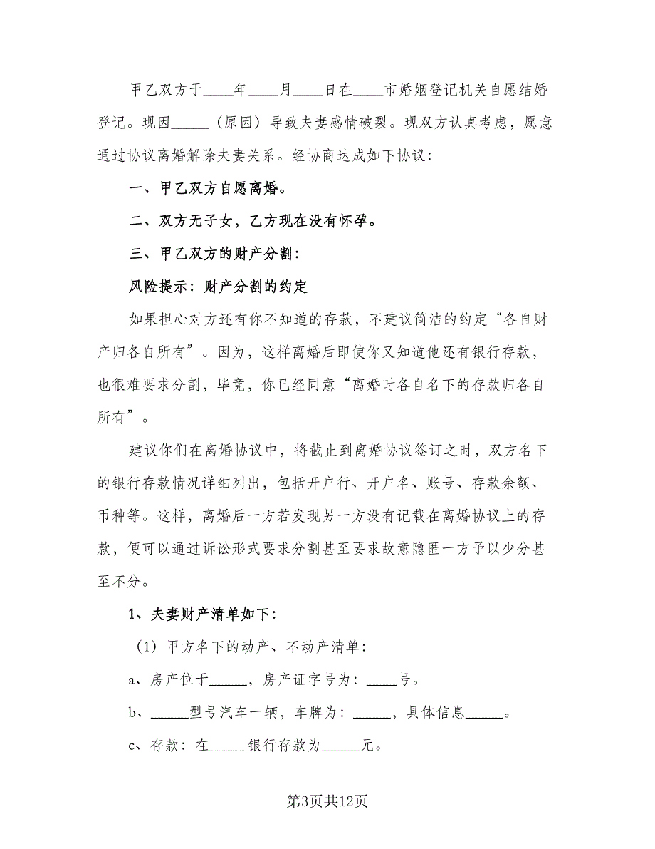 债务离婚协议书参考样本（7篇）_第3页