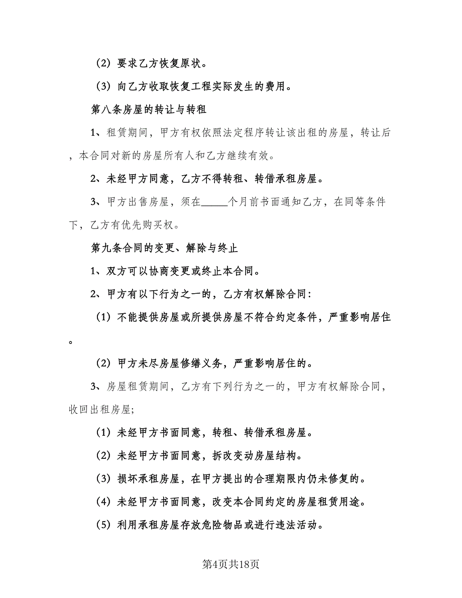 广州市房屋租赁协议常用版（三篇）.doc_第4页
