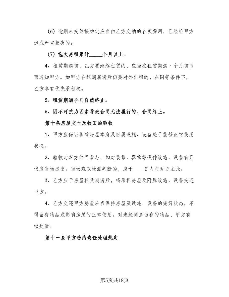 广州市房屋租赁协议常用版（三篇）.doc_第5页