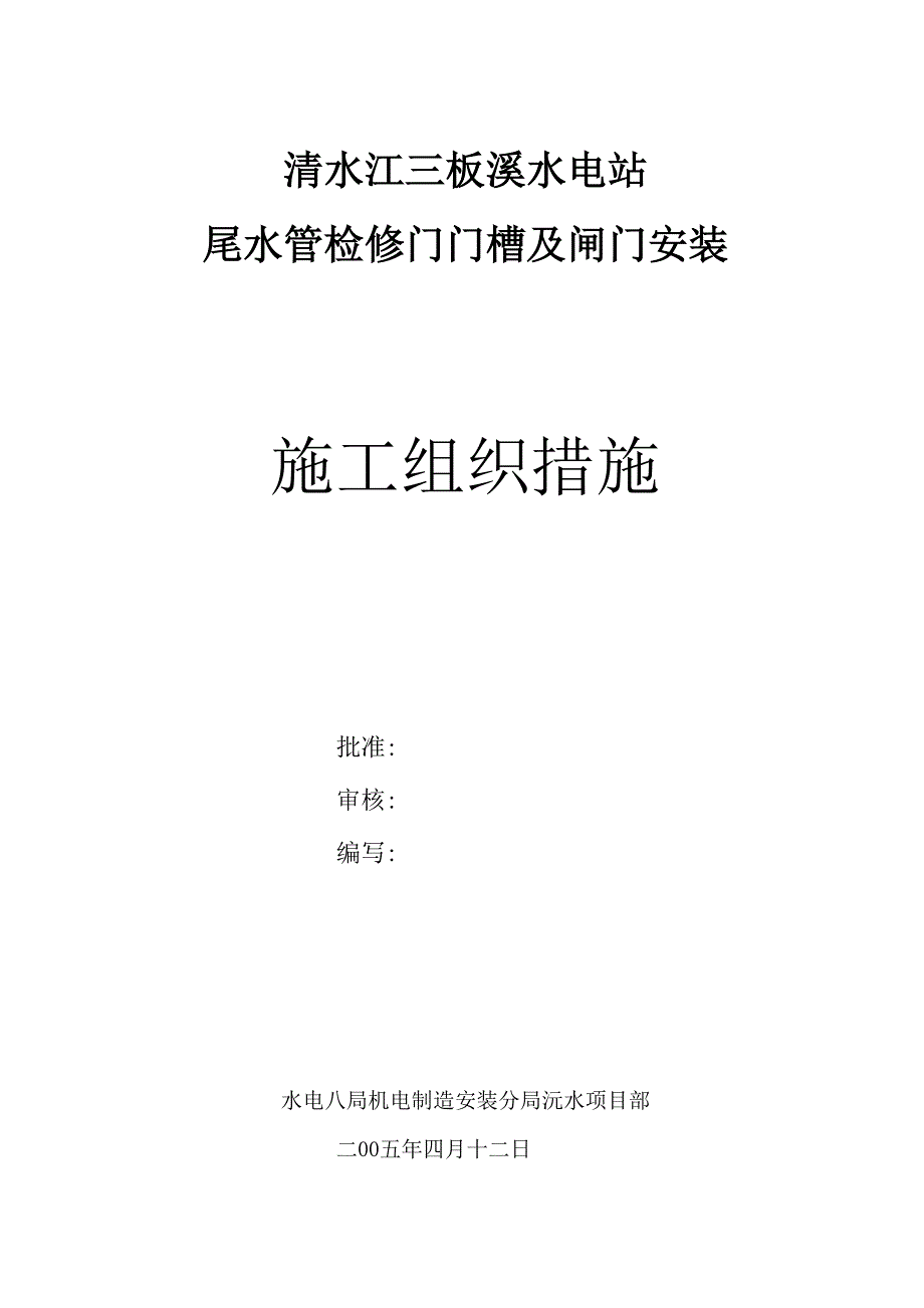 检修门门槽及闸门安装方案_第1页