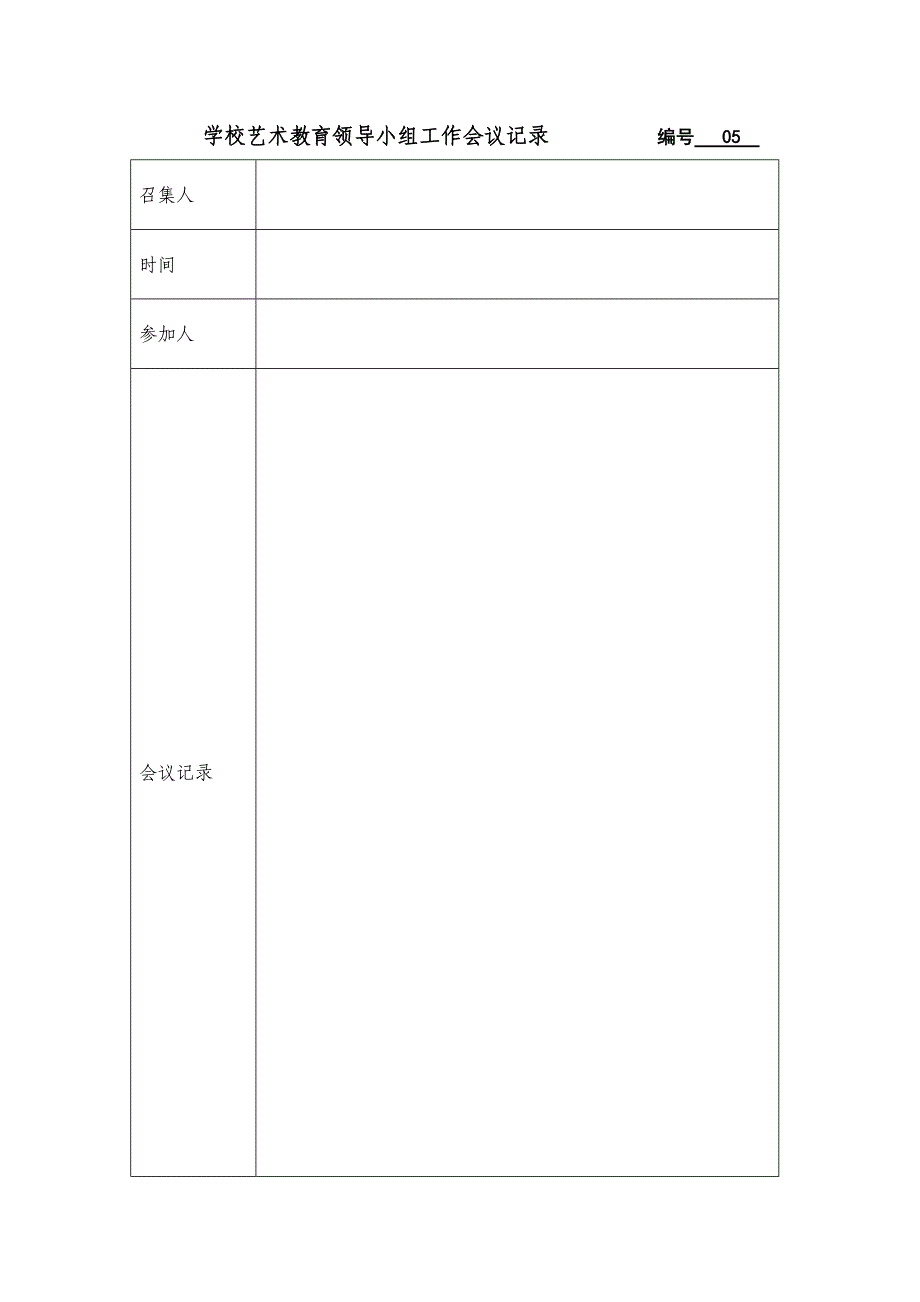 学校艺术教育领导小组工作会议记录实用文档_第4页