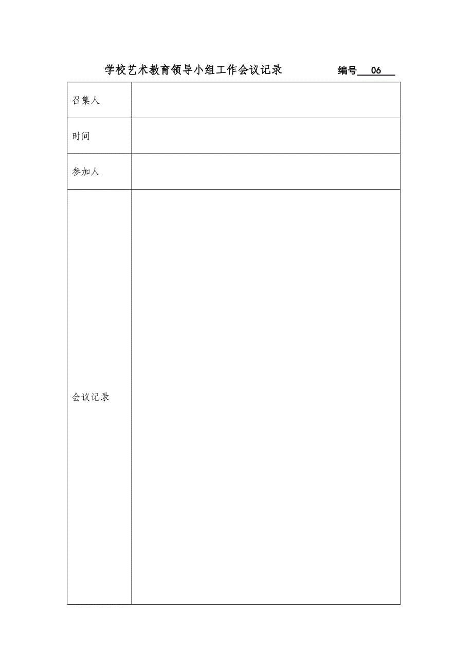 学校艺术教育领导小组工作会议记录实用文档_第5页