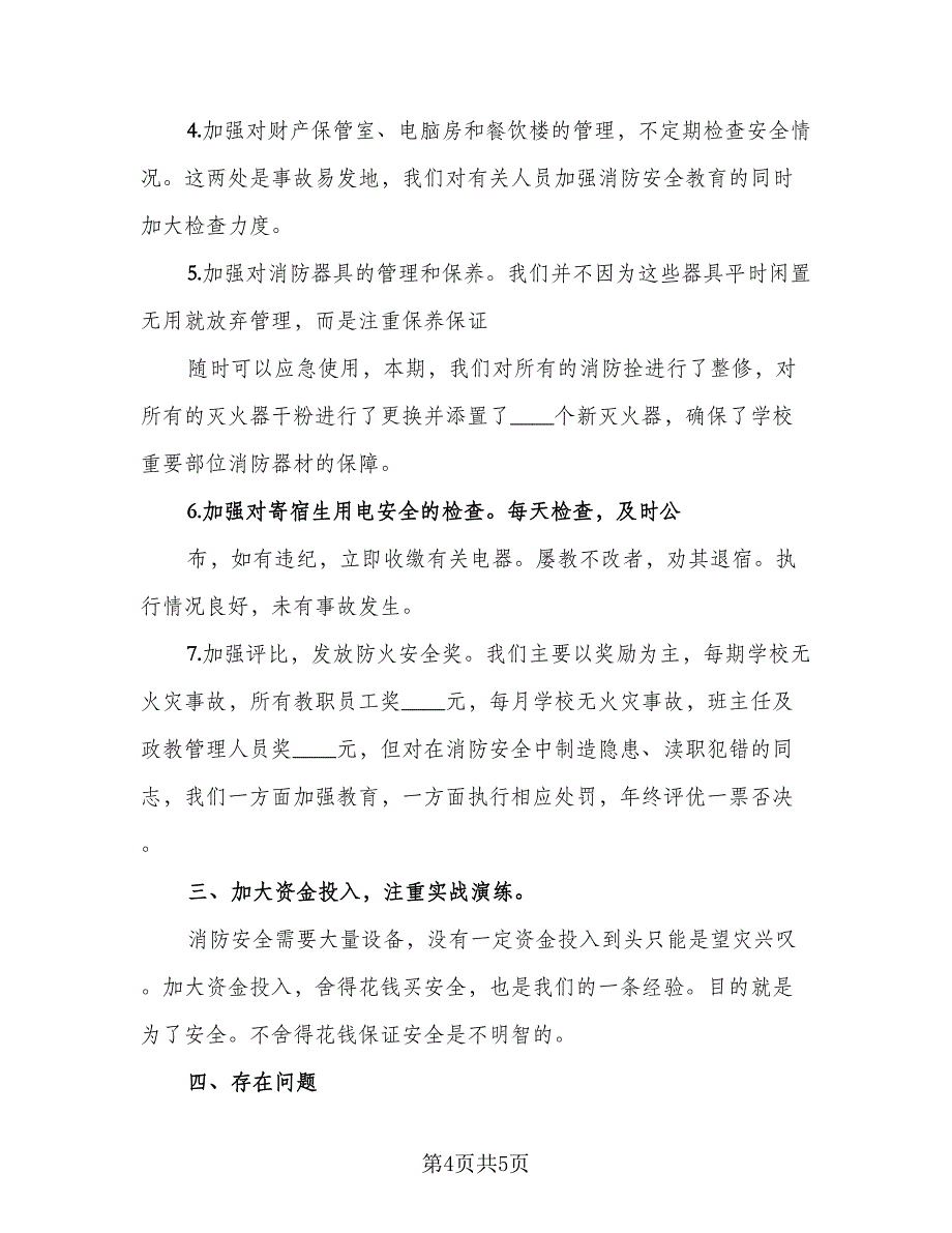 2023年消防安全演习活动总结参考范文（二篇）.doc_第4页