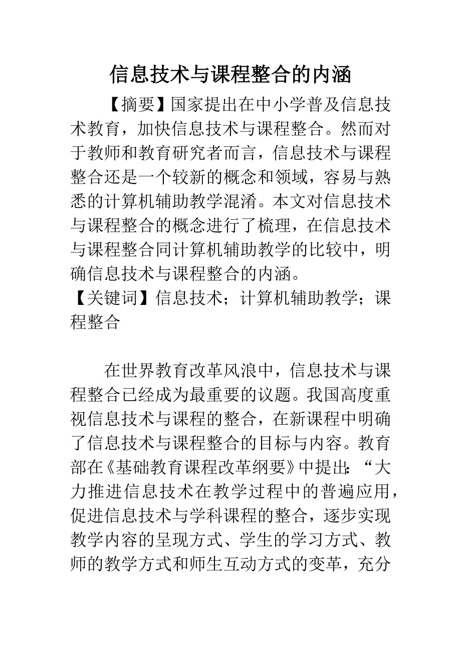 信息技术与课程整合的内涵.docx_第1页