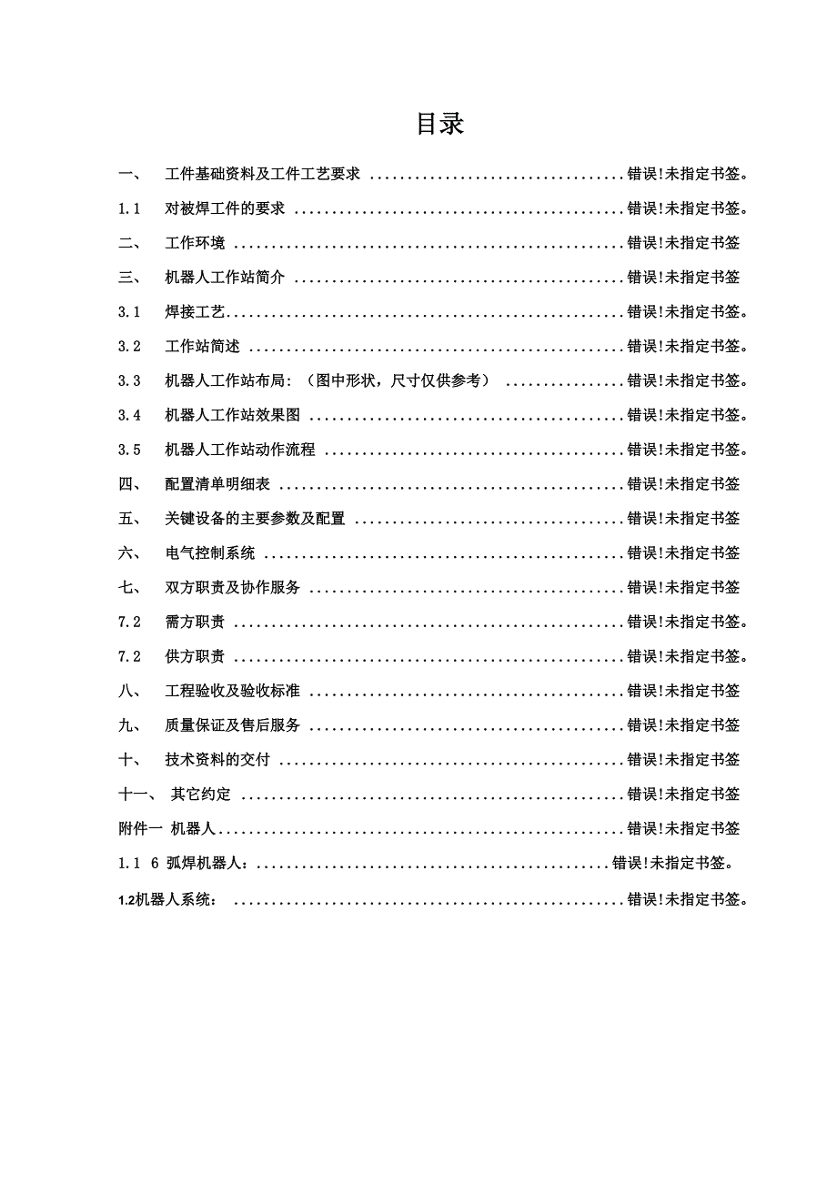 焊接机器人工作站方案_第1页