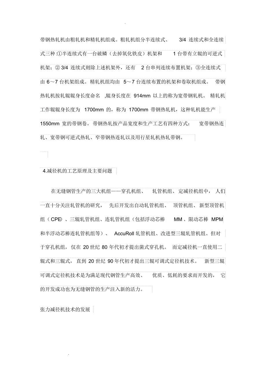 无缝钢管的热轧工艺_第4页