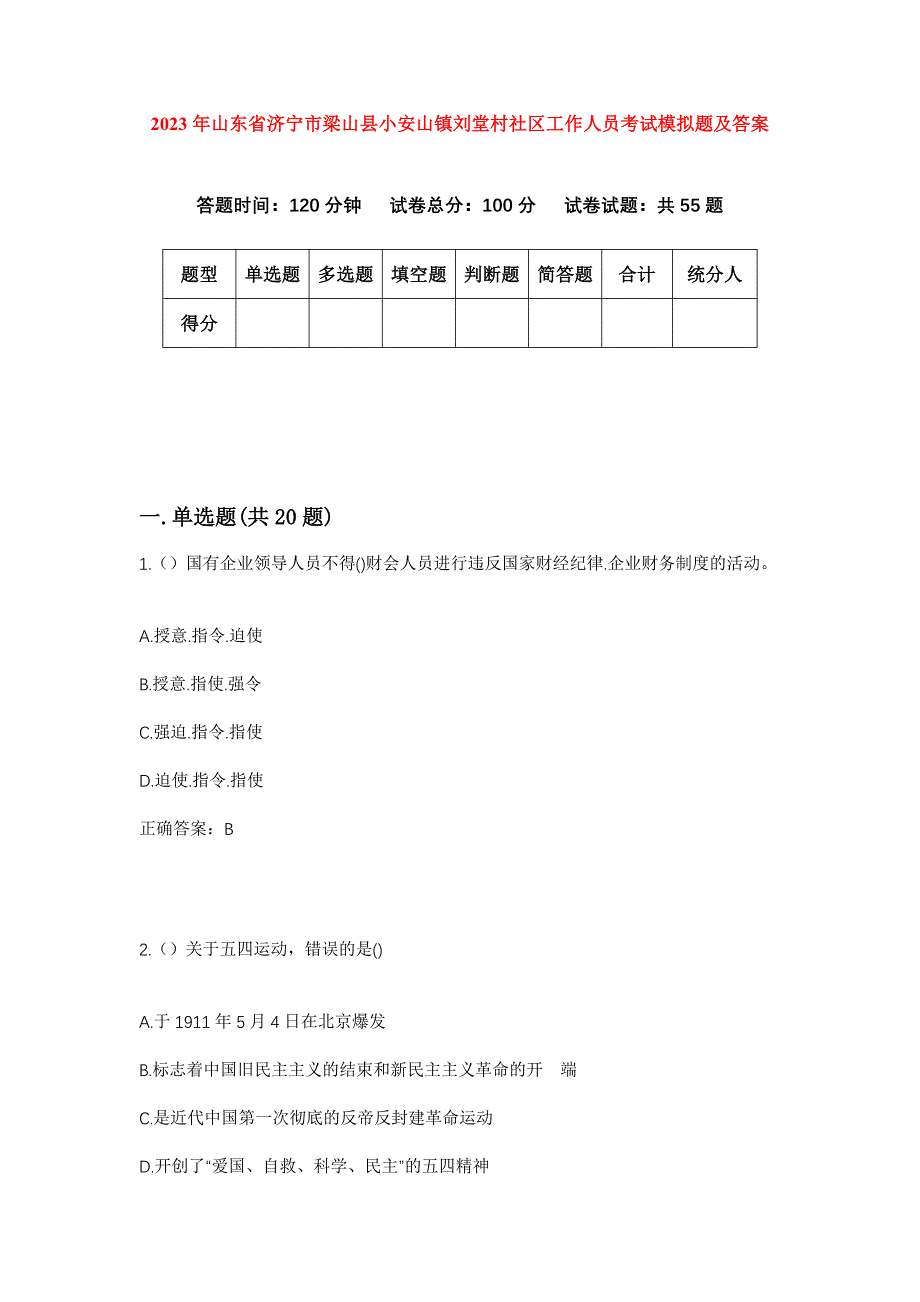 2023年山东省济宁市梁山县小安山镇刘堂村社区工作人员考试模拟题及答案_第1页