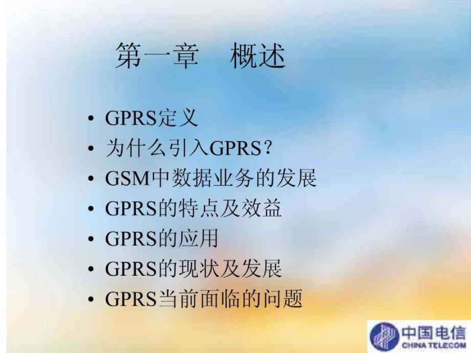 移动通信技术文档GPRS系统技术讲义(教师用)_第2页