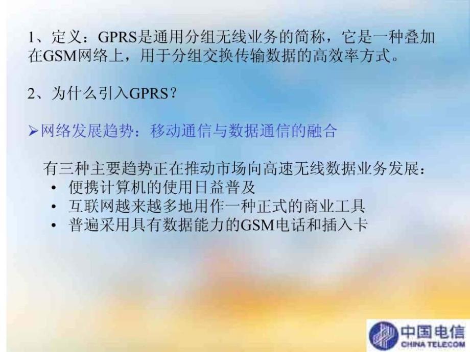 移动通信技术文档GPRS系统技术讲义(教师用)_第3页