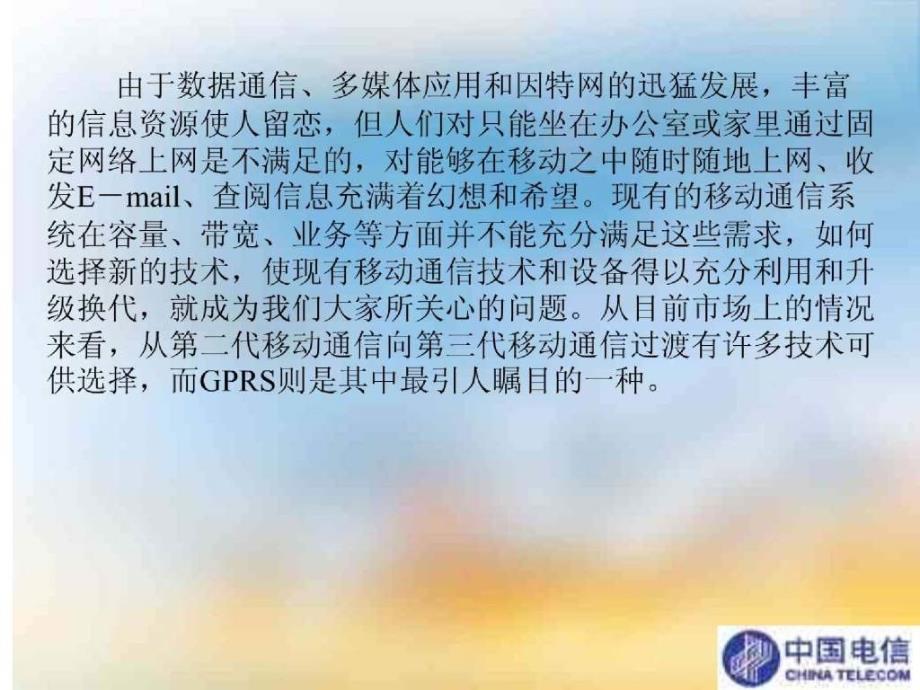 移动通信技术文档GPRS系统技术讲义(教师用)_第4页