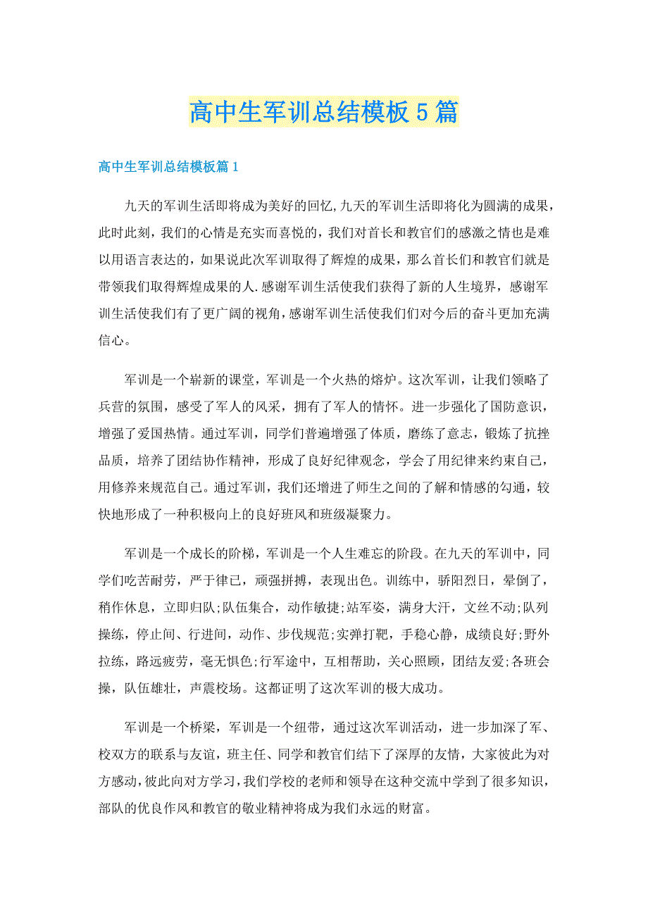 高中生军训总结模板5篇_第1页