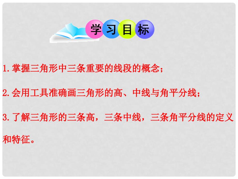 陕西省石泉县八年级数学上册 11.1.2 三角形的高、中线与角平分线课件2 （新版）新人教版_第2页