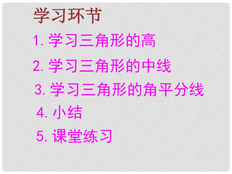 陕西省石泉县八年级数学上册 11.1.2 三角形的高、中线与角平分线课件2 （新版）新人教版_第4页