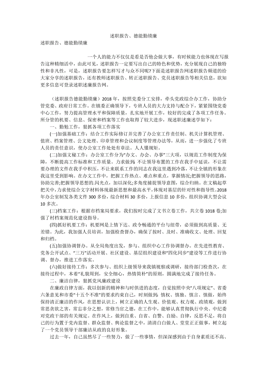 述职报告、德能勤绩廉_第1页