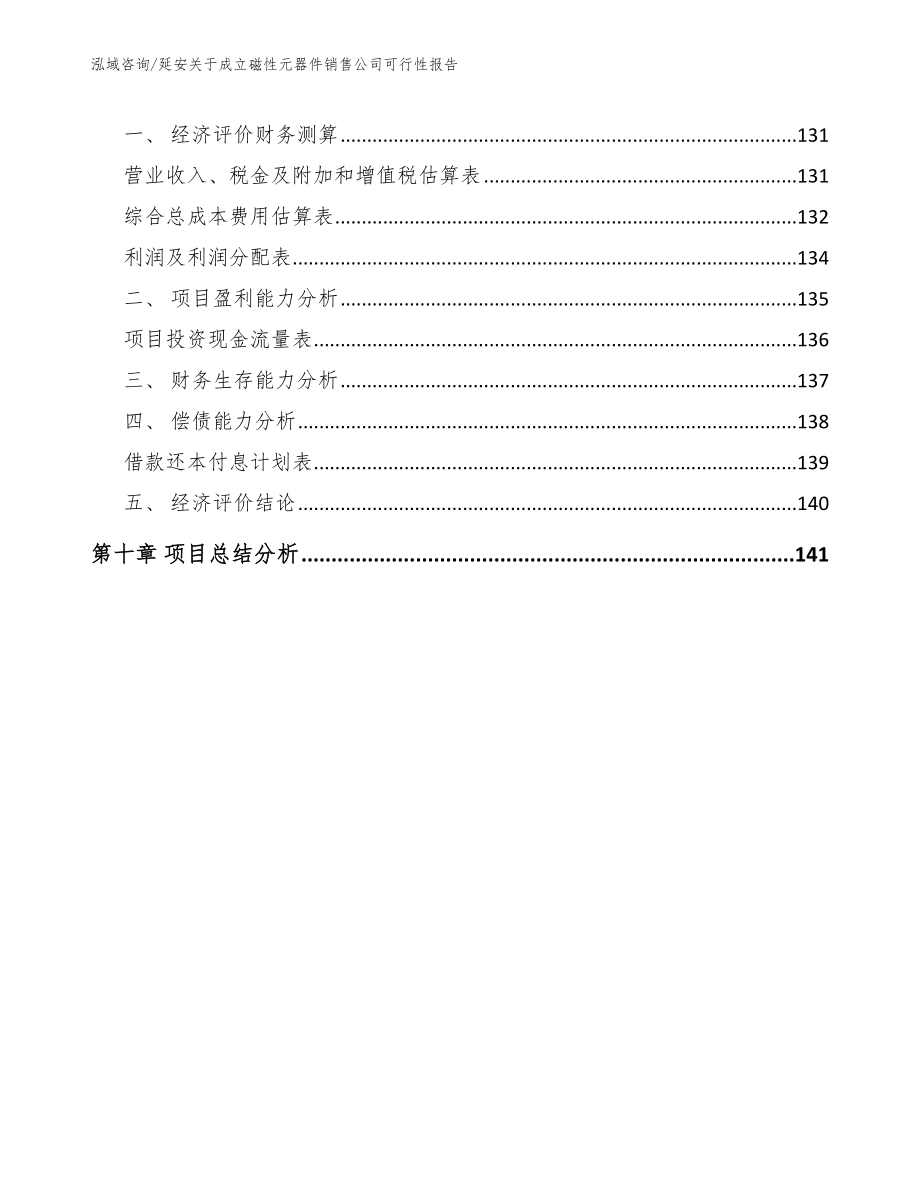 延安关于成立磁性元器件销售公司可行性报告_第4页