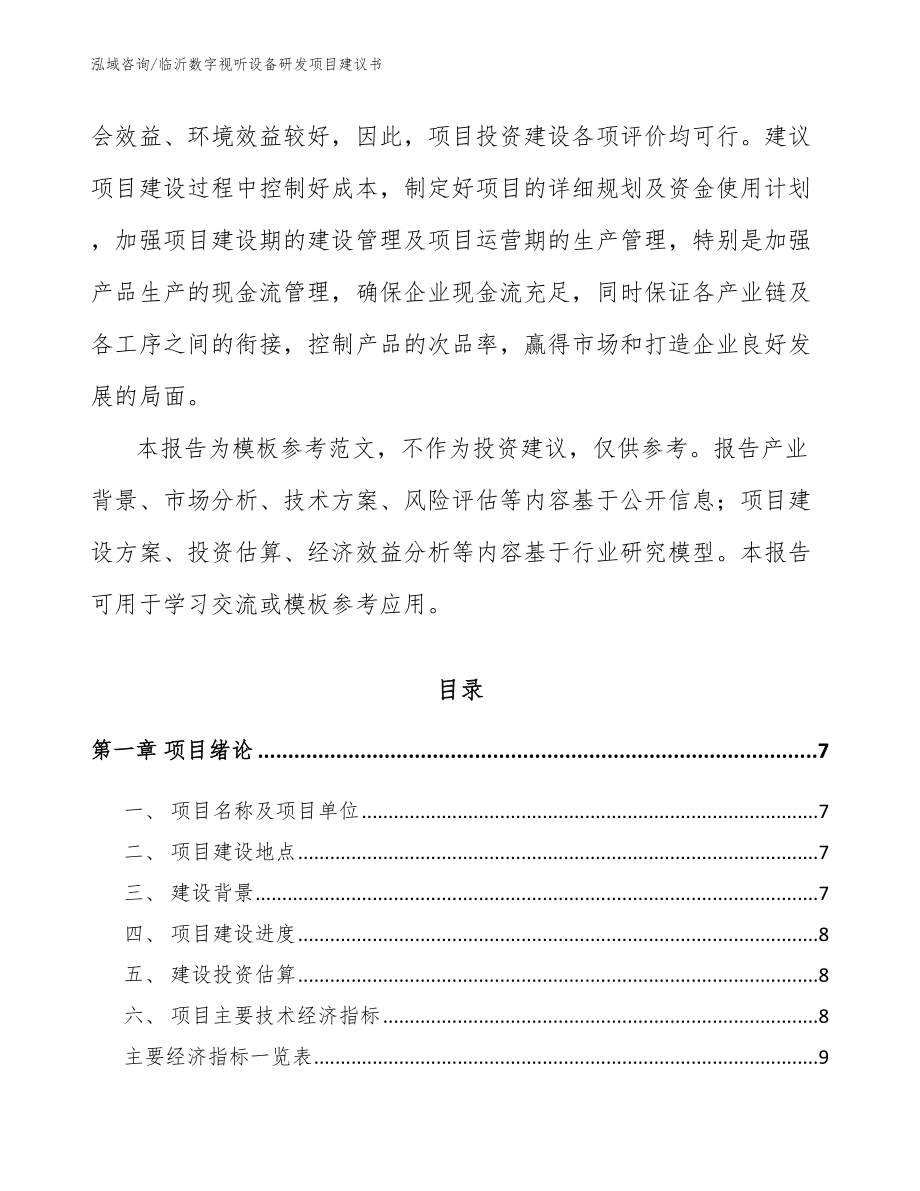 临沂数字视听设备研发项目建议书_第2页