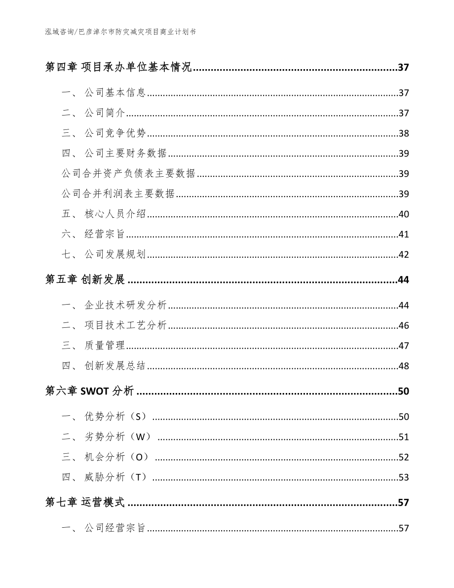 巴彦淖尔市防灾减灾项目商业计划书【范文模板】_第3页