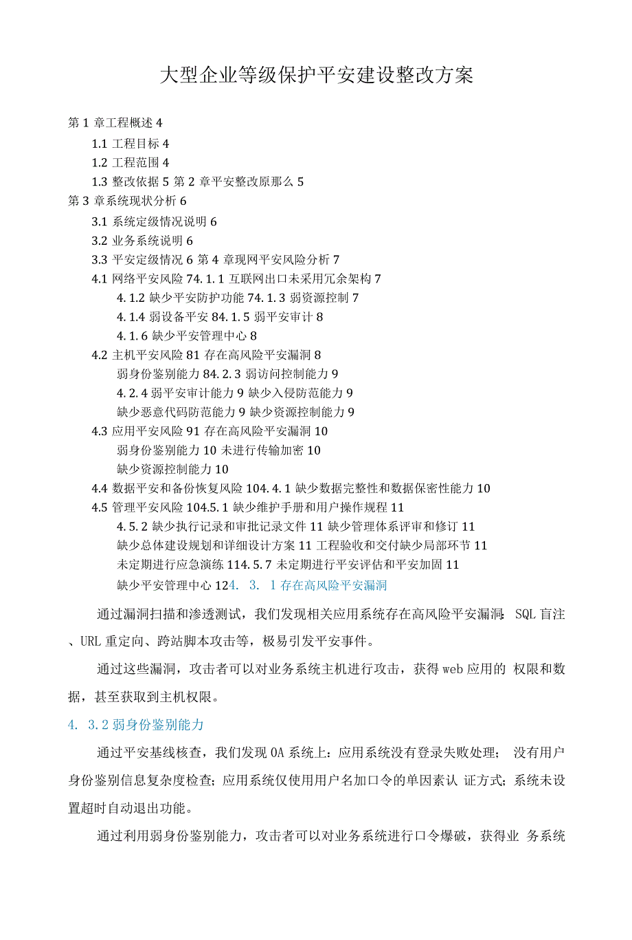 大型企业等级保护安全建设整改方案.docx_第1页