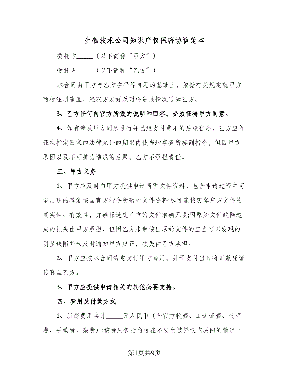 生物技术公司知识产权保密协议范本（2篇）.doc_第1页