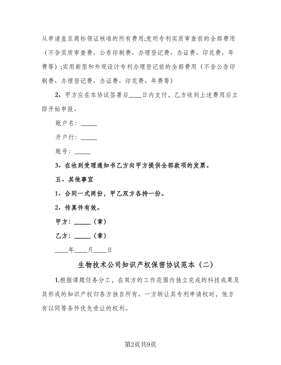 生物技术公司知识产权保密协议范本（2篇）.doc_第2页