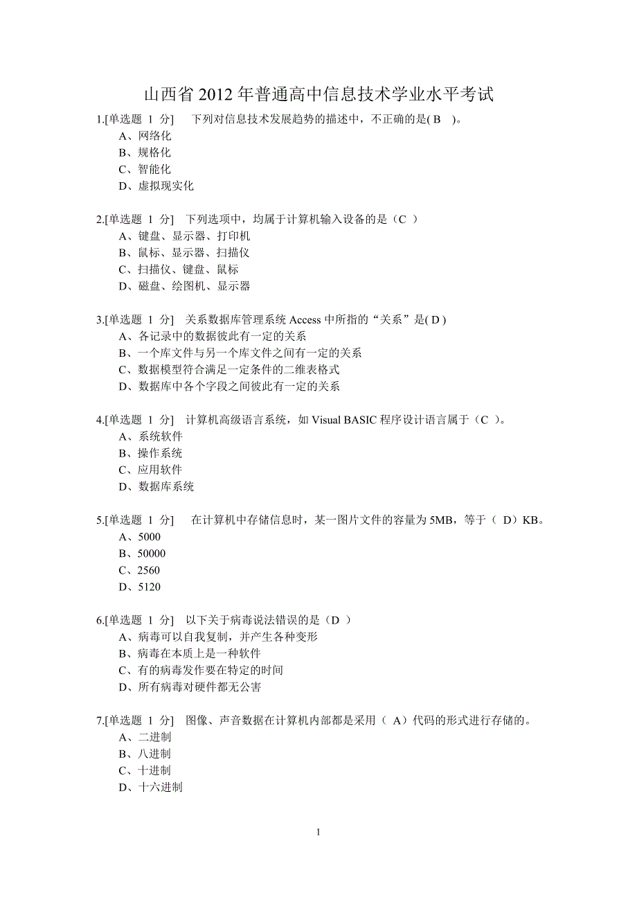 山西省普通高中信息技术学业水平考试(带答案).doc_第1页