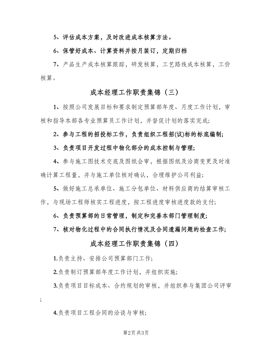 成本经理工作职责集锦（四篇）.doc_第2页