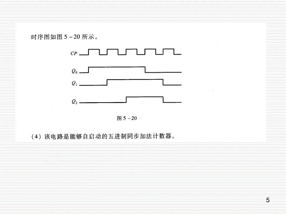 数字电子技术基础第三版(余孟尝版)课后习题解答第5章 时序逻辑电路_第5页