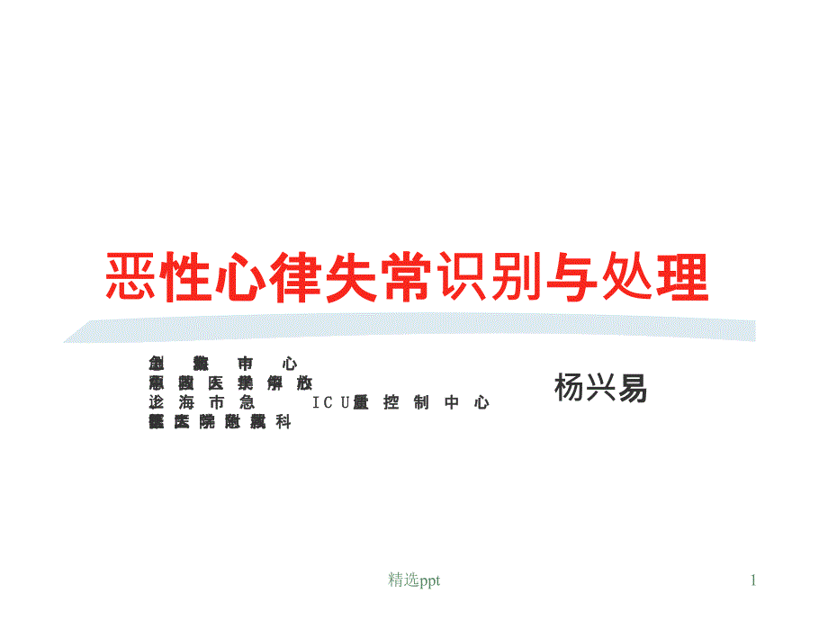 恶性心律失常识别与处理PPT课件_第1页