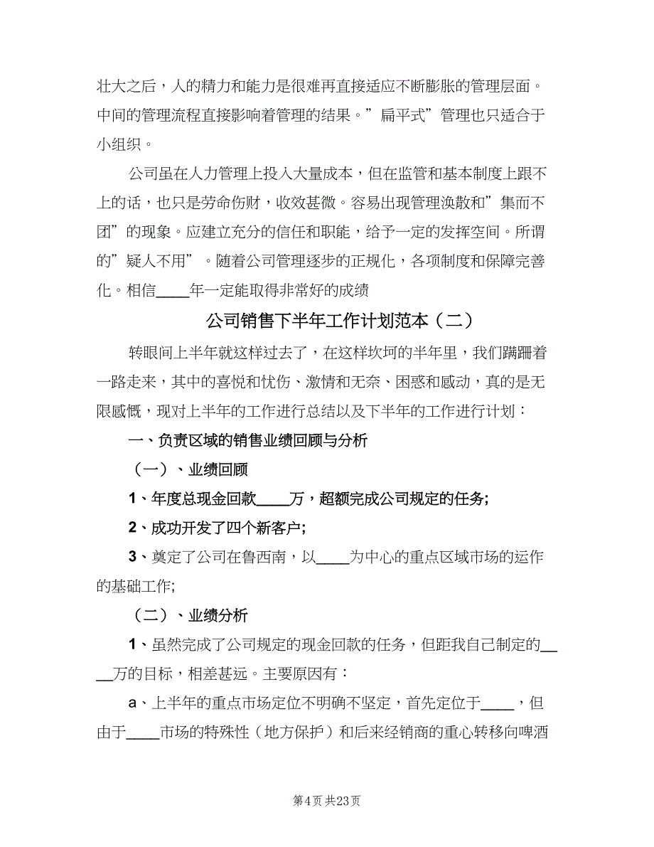 公司销售下半年工作计划范本（8篇）_第4页