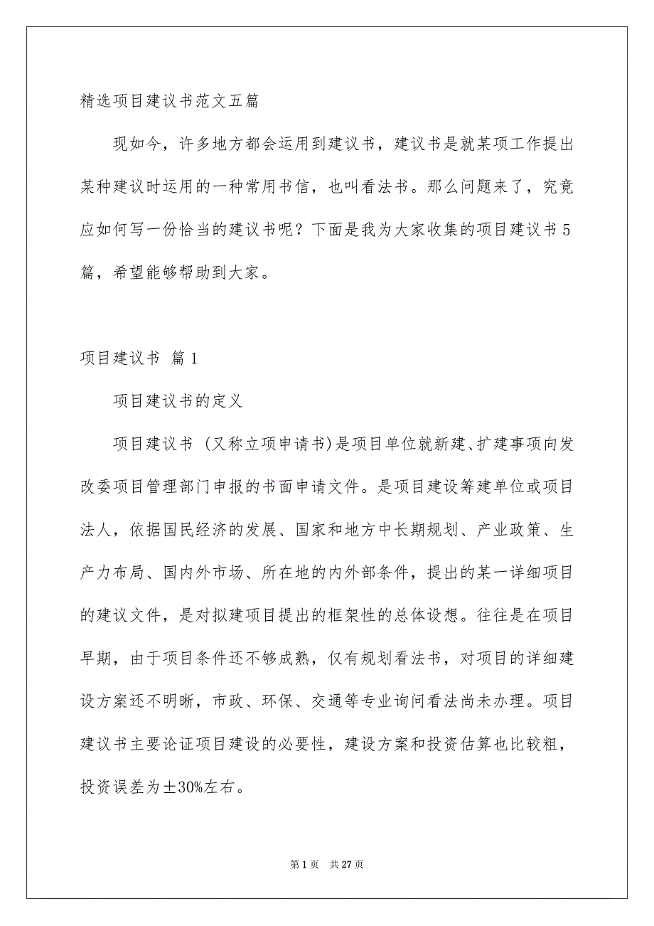 精选项目建议书范文五篇_第1页