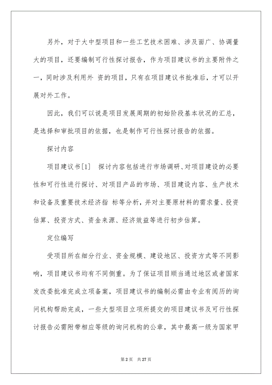 精选项目建议书范文五篇_第2页