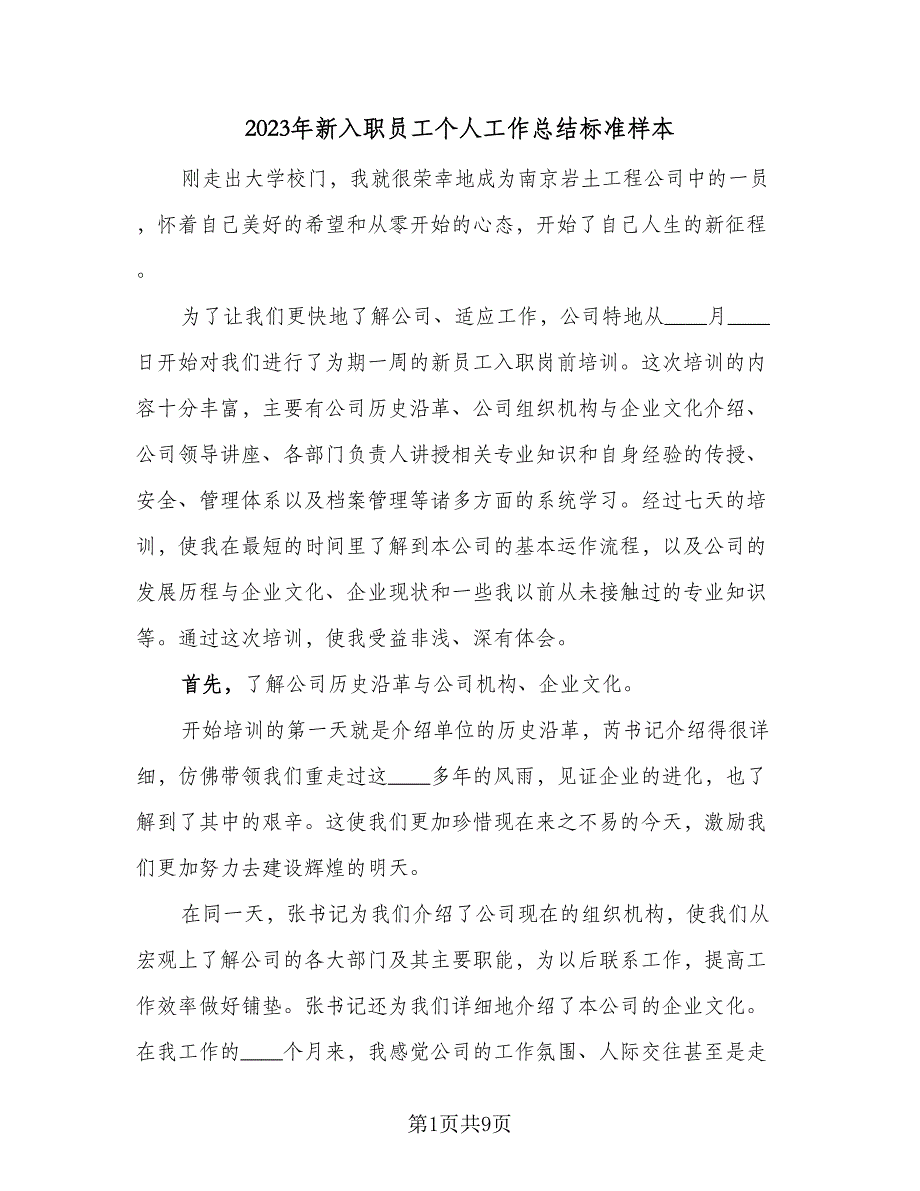 2023年新入职员工个人工作总结标准样本（2篇）.doc_第1页