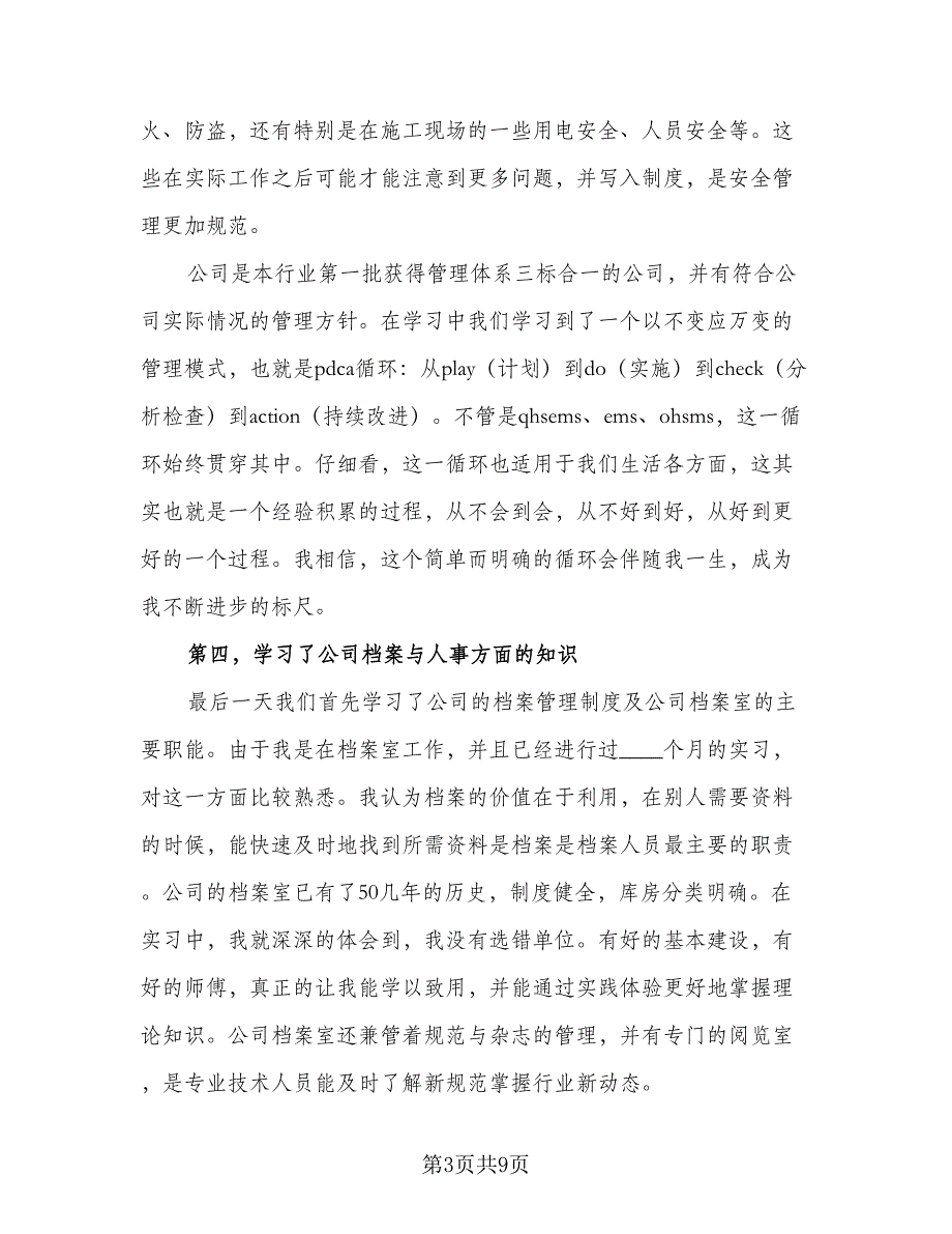 2023年新入职员工个人工作总结标准样本（2篇）.doc_第3页