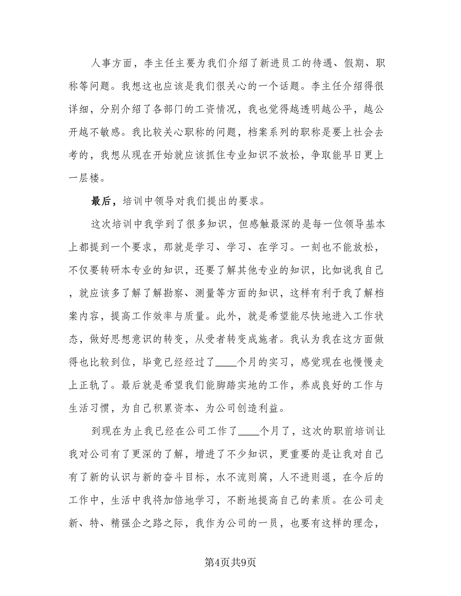 2023年新入职员工个人工作总结标准样本（2篇）.doc_第4页