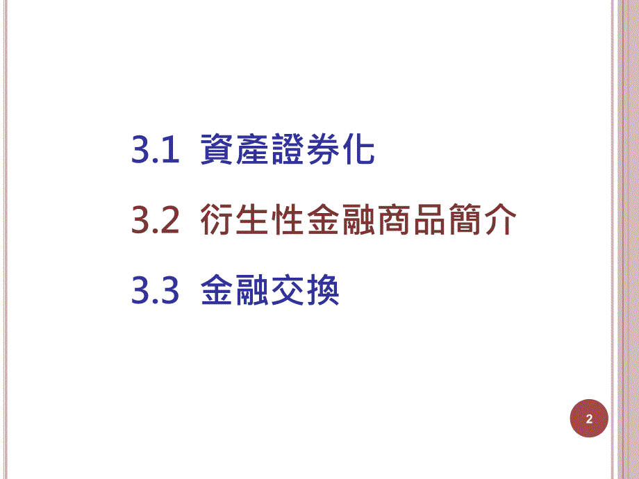 三章资产证券化与衍生商品_第2页