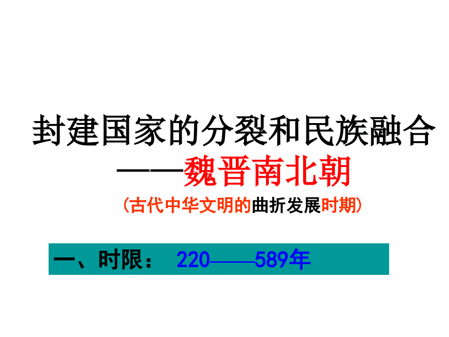 通史-魏晋南北朝分析课件_第1页