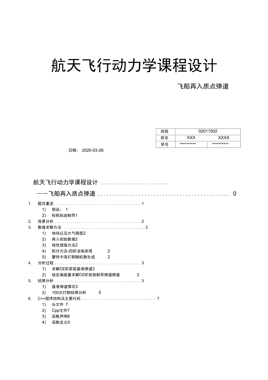 航天飞行动力学课程设计_飞船再入质点弹道数值计算_第1页