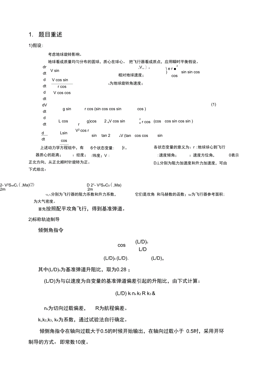 航天飞行动力学课程设计_飞船再入质点弹道数值计算_第2页