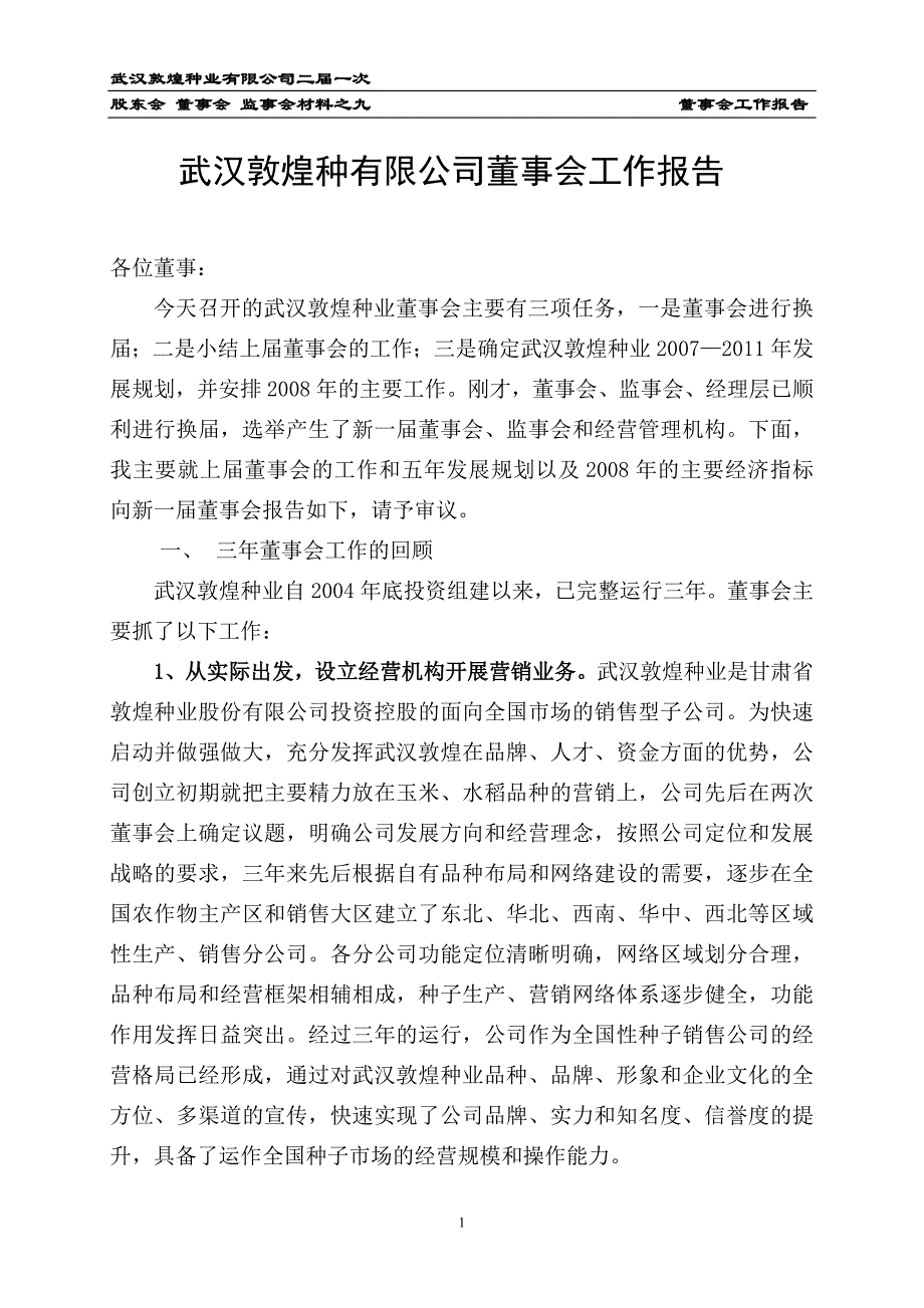 武汉敦煌种有限公司董事会工作报告_第1页