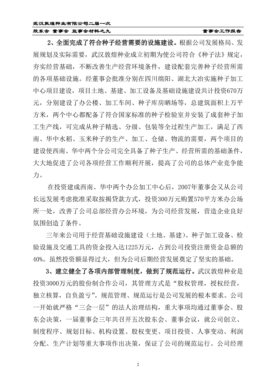 武汉敦煌种有限公司董事会工作报告_第2页