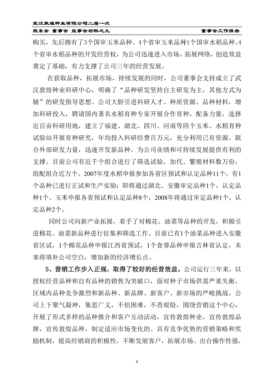 武汉敦煌种有限公司董事会工作报告_第4页