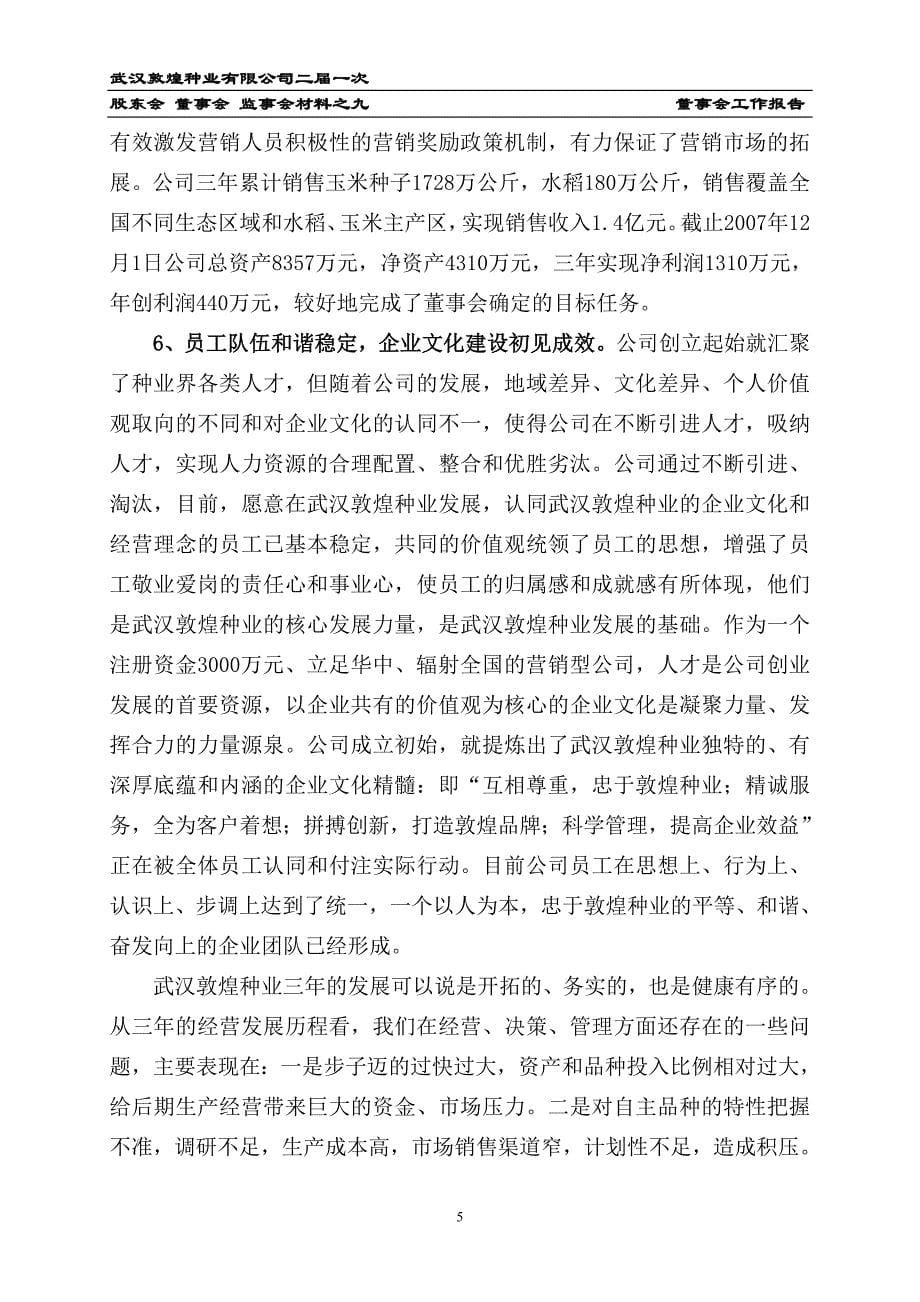 武汉敦煌种有限公司董事会工作报告_第5页